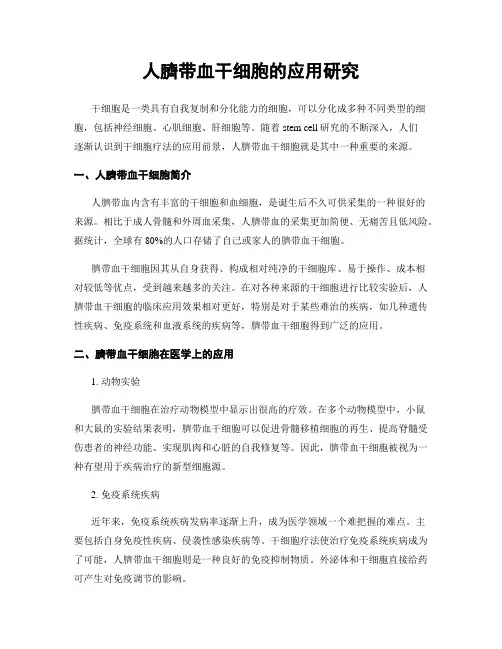 人脐带血干细胞的应用研究