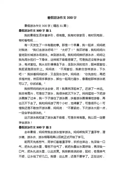暑假游泳作文300字（精选31篇）