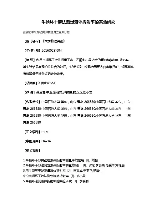 牛顿环干涉法测量液体折射率的实验研究