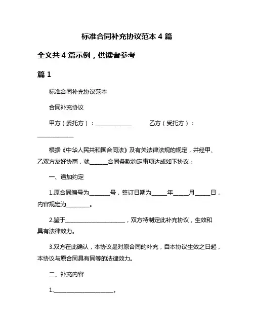 标准合同补充协议范本4篇