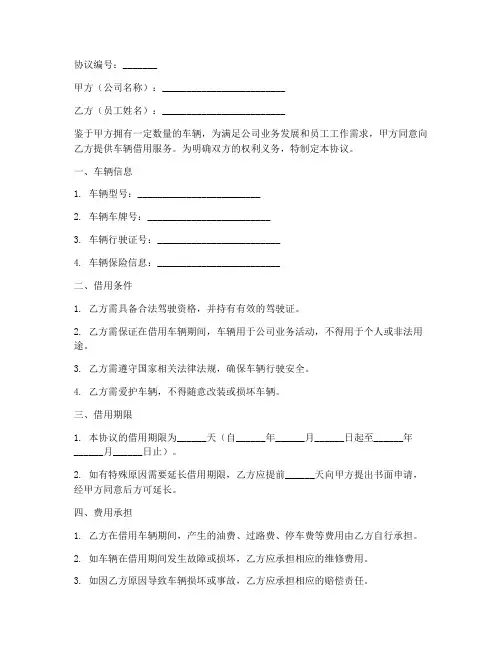 员工借公司车的协议书
