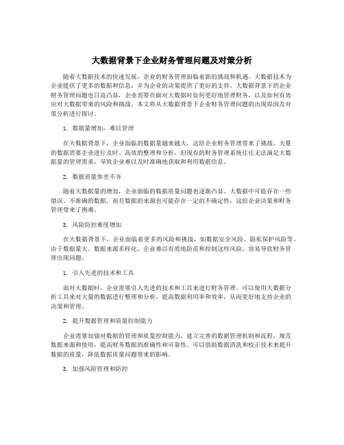 大数据背景下企业财务管理问题及对策分析