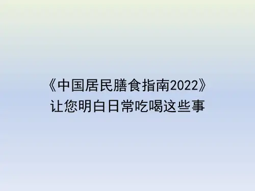 《中国居民膳食指南2022》让您明白日常吃喝这些事