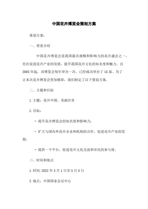 中国花卉博览会策划方案