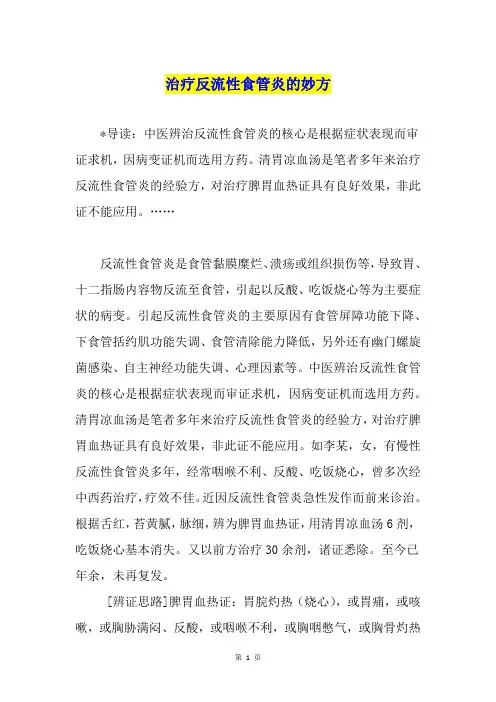 治疗反流性食管炎的妙方