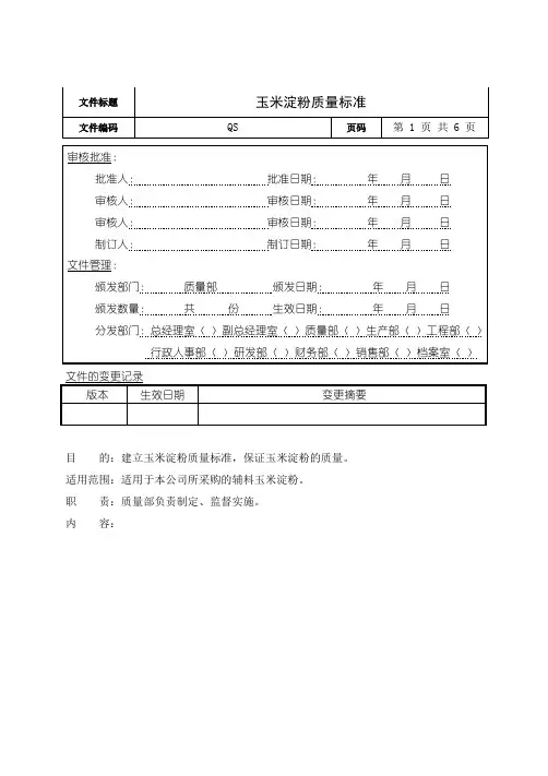玉米淀粉质量标准