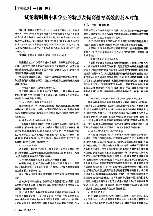 试论新时期中职学生的特点及提高德育实效的基本对策