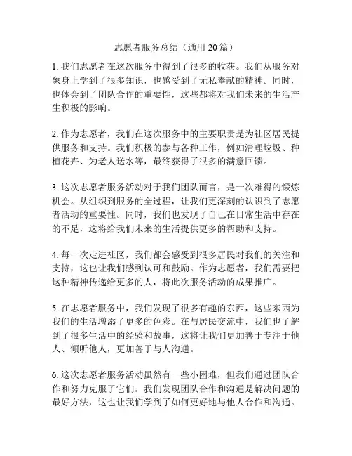 志愿者服务总结(通用20篇)
