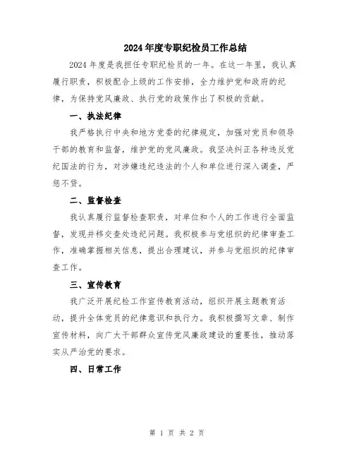 2024年度专职纪检员工作总结