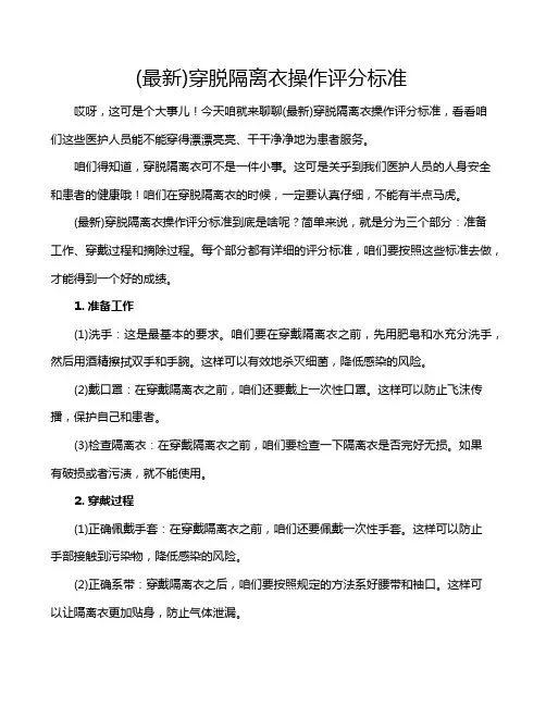 (最新)穿脱隔离衣操作评分标准