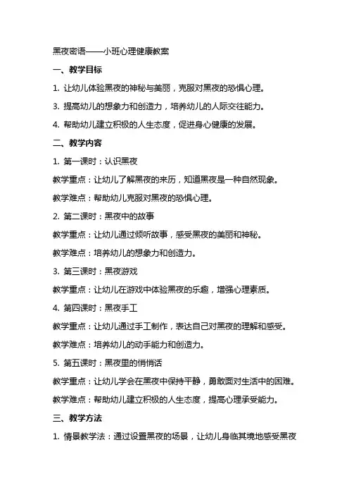 黑夜密语小班心理健康教案