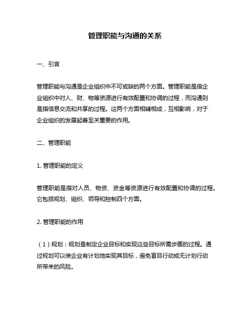 管理职能与沟通的关系