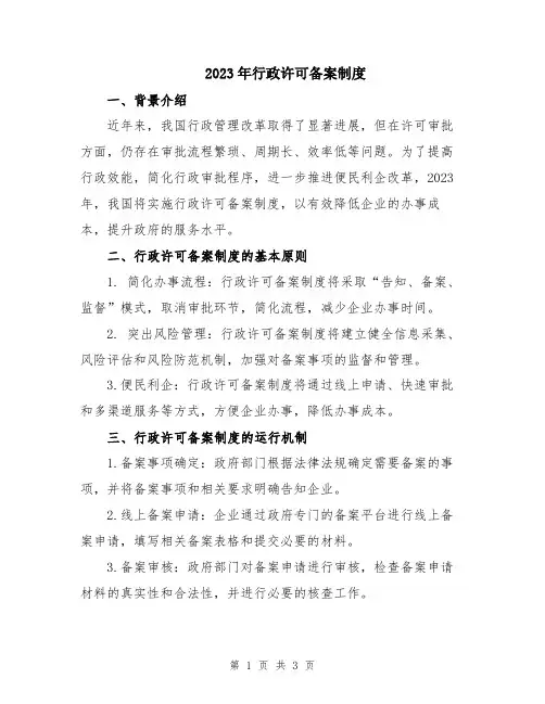 2023年行政许可备案制度