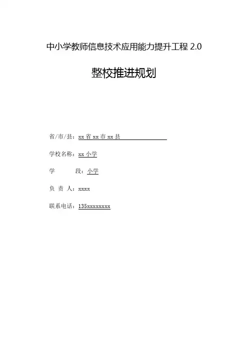 中小学教师信息技术应用能力提升工程2.0整校推进规划