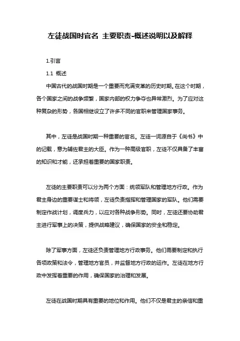 左徒战国时官名 主要职责-概述说明以及解释