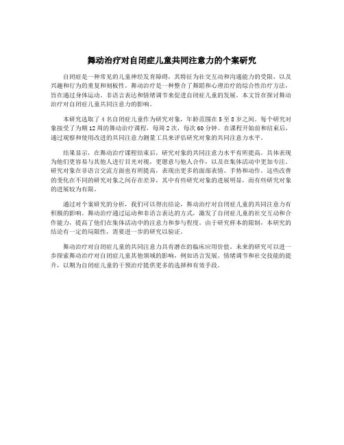 舞动治疗对自闭症儿童共同注意力的个案研究