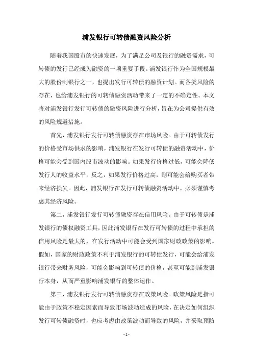 浦发银行可转债融资风险分析
