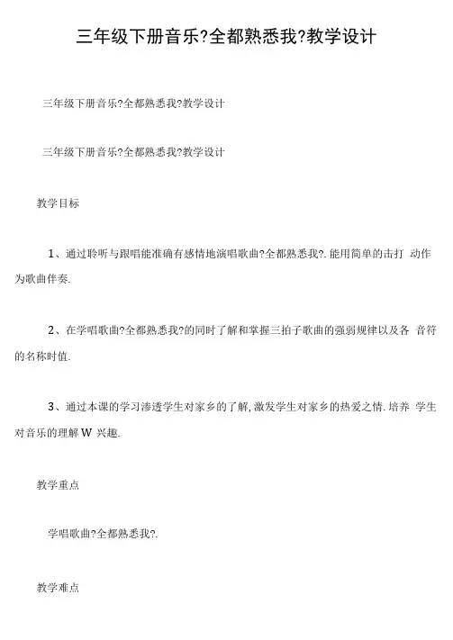 三年级下册音乐《全都认识我》教学设计