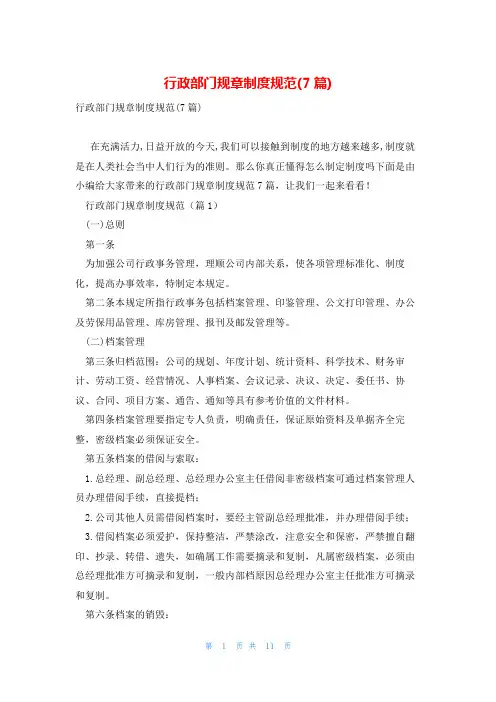 行政部门规章制度规范(7篇)