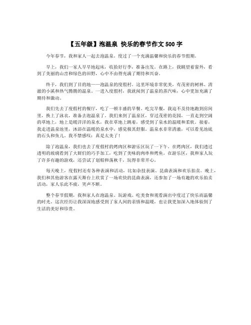 【五年级】泡温泉 快乐的春节作文500字 2