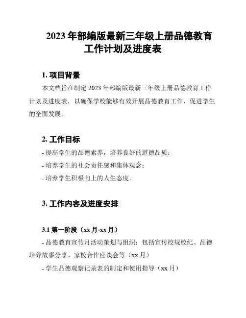 2023年部编版最新三年级上册品德教育工作计划及进度表