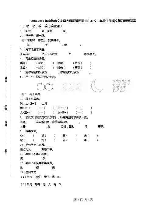 2018-2019年廊坊市文安县大柳河镇西码头中心校一年级上册语文复习题无答案