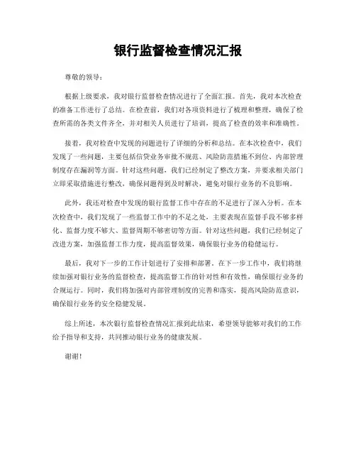 银行监督检查情况汇报