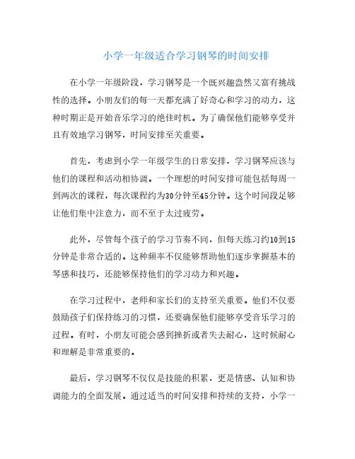 小学一年级适合学习钢琴的时间安排