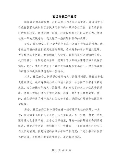 社区治安工作总结