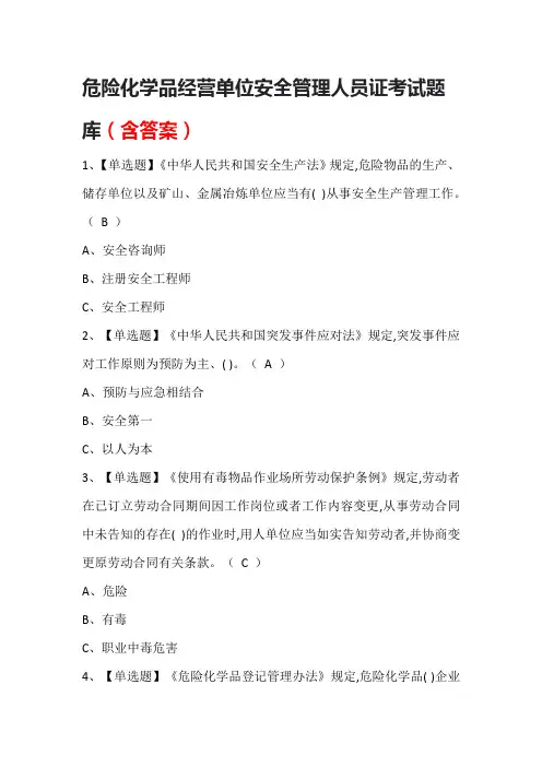 危险化学品经营单位安全管理人员证考试题库(含答案)