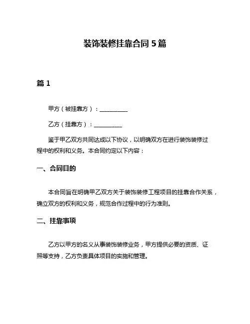 装饰装修挂靠合同5篇