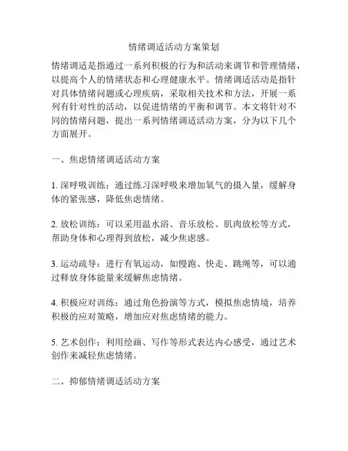 情绪调适活动方案策划