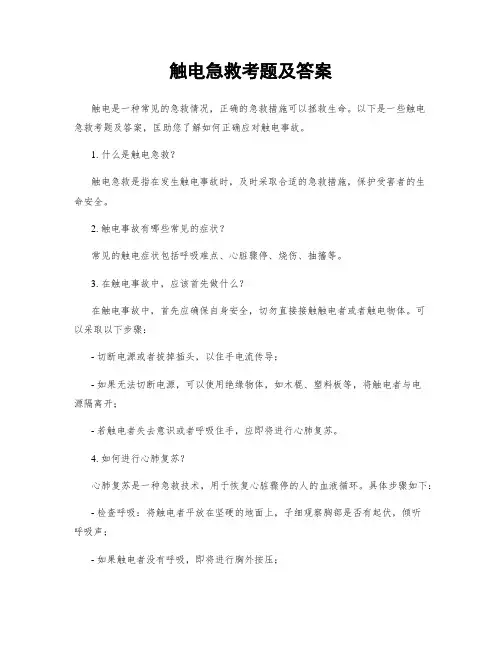 触电急救考题及答案
