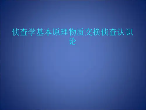 侦查学基本原理物质交换侦查认识论