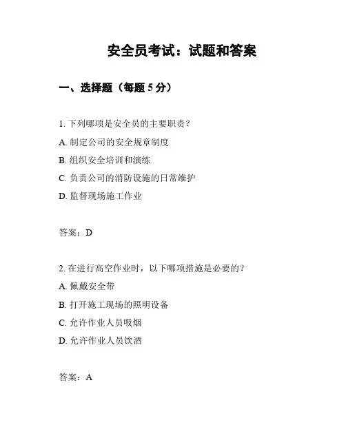 安全员考试：试题和答案
