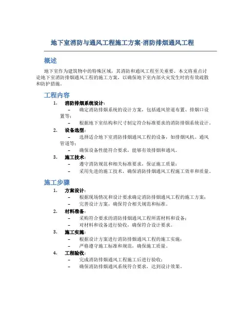 地下室消防与通风工程施工方案-消防排烟通风工程