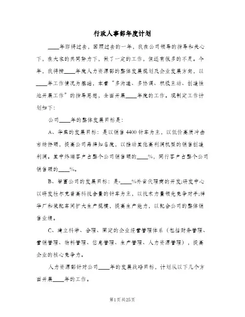 行政人事部年度计划(5篇)