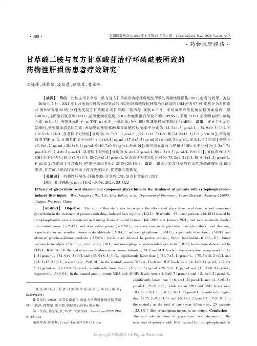 甘草酸二胺与复方甘草酸苷治疗环磷酰胺所致的药物性肝损伤患者疗效研究