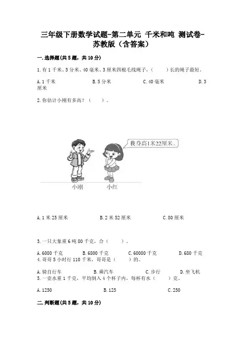 三年级下册数学试题-第二单元 千米和吨 测试卷-苏教版(含答案)11
