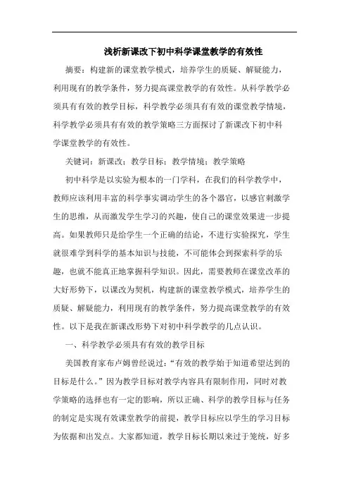 新课改下初中科学课堂教学有效性