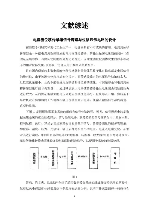 电涡流位移传感器信号调理与位移显示电路的设计【文献综述】 (2)