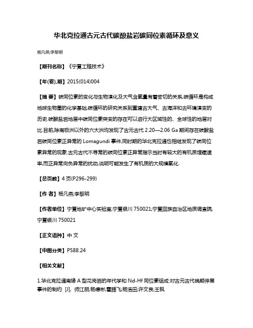 华北克拉通古元古代碳酸盐岩碳同位素循环及意义