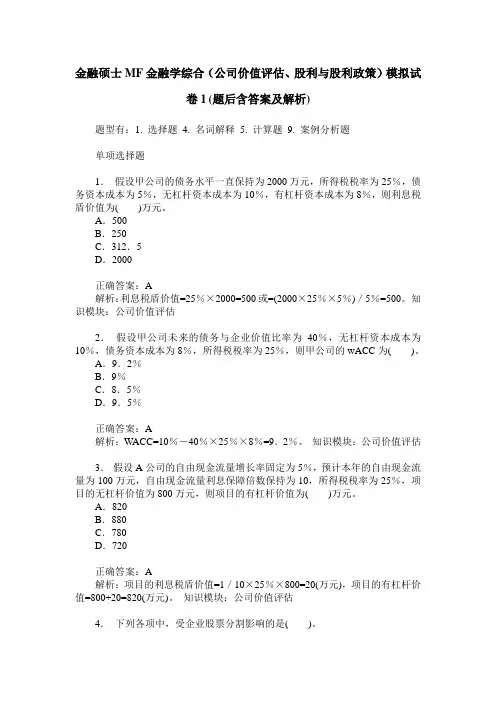 金融硕士MF金融学综合(公司价值评估、股利与股利政策)模拟试卷1