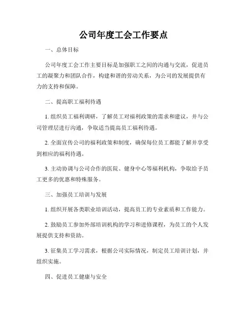 公司年度工会工作要点