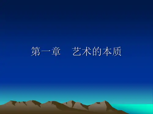 艺术的本质--几种学说