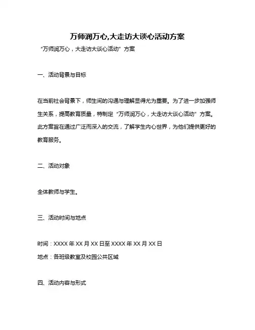 万师润万心,大走访大谈心活动方案