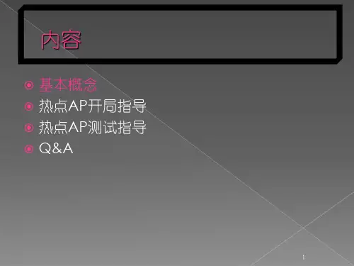 热点AP开局与测试培训