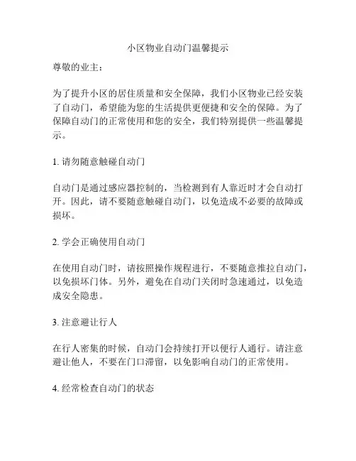 小区物业自动门温馨提示
