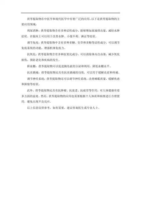 茯苓提取物的应用