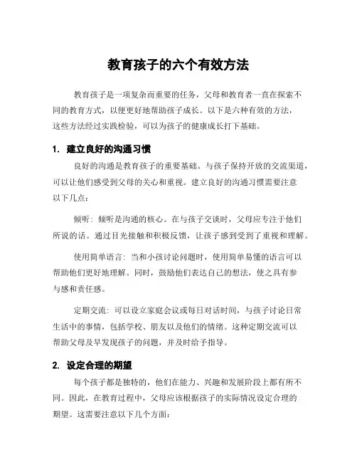 教育孩子的六个有效方法